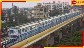 Joka Taratola Metro: শনিবার জোকা-তারাতলা মেট্রোর উদ্বোধন হচ্ছে না...