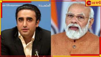 Bilawal Bhutto: মোদীর নামে 'কুকথা' পাক মন্ত্রীর, প্রতিবাদে সরব বিজেপি