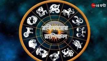 Horoscope Today: কাজে অগ্রগতি বৃশ্চিকের, মনোমালিন্য ধনুর, পড়ুন রাশিফল 