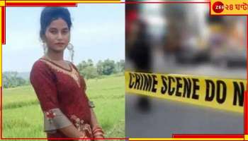 Gruesome murder: এবার ২২-এর তরুণী রুবিকাকে১৮ টুকরো করল বর্বর...