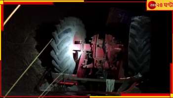  Asansol Mine Accident: আসানসোলে খনিতে উলটে গেল ট্রাক্টর!মৃত ১