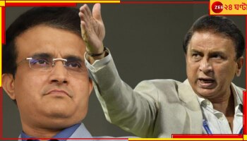 Sunil Gavaskar | Sourav Ganguly: &#039;সৌরভ এবার আমি কলকাতায় আসছি, মনে রেখো তুমি এখন বিসিসিআই প্রেসিডেন্ট নও&#039;! 