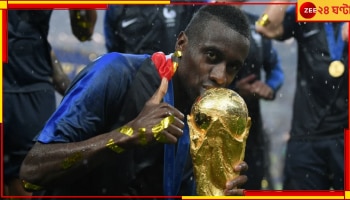Blaise Matuidi | FIFA World Cup 2018: রাশিয়ায় হাতে তুলেছেন কাপ, আচমকাই ফুটবলকে না বললেন এমবাপেদের সতীর্থ!