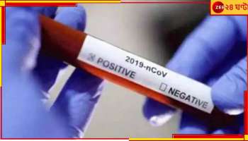 Agra Covid Case:  চিন ফেরত আগ্রার যুবকের শরীরে মিলল করোনার নয়া প্রজাতি  BF.7.... 