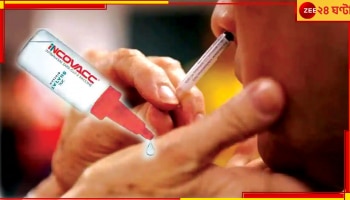 Covid Nasal Vaccine: করোনার নেজাল ভ্যাকসিনের দাম কত; কবে আসছে বাজারে, জানাল ভারত বায়োটেক