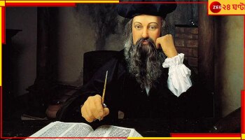 Nostradamus' Predictions: ২০২৩ সালে নরখাদক হয়ে উঠবে মানুষ, ঘটবে তৃতীয় বিশ্বযুদ্ধ! চমকে দিচ্ছে নস্ত্রাদামুসের ভবিষ্যদ্বাণী...  