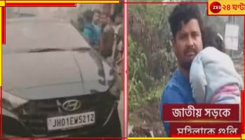 ভোরবেলা জাতীয় সড়কে ছিন্তাইবাজদের গুলি, মৃত ঝাড়খন্ডের মহিলা 