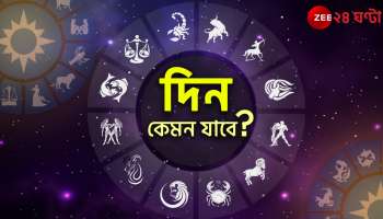 Horoscope Today: মেষের প্রেম, বৃষর চাপ; কেমন কাটবে আজকের দিন? 