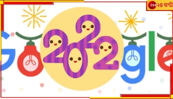 Google Doodle: বর্ষবরণের আবহে নিউ ইয়ার্স ইভকে রাঙিয়ে তুলল গুগলও! শুধু একটা ক্লিক করুন...