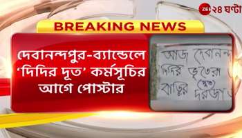 At Bandel Before Didi's Envoy program Didi's ghosts will come keep doors and windows closed poster Zee 24 Ghanta