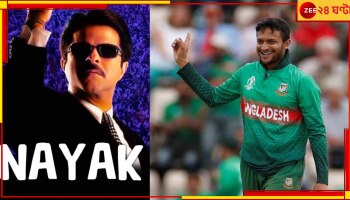 Shakib Al Hasan: অনিল কাপুরের 'নায়ক' সিনেমাকে টেনে বিসিবি-র কটাক্ষ করলেন সাকিব!, ভিডিয়ো ভাইরাল 