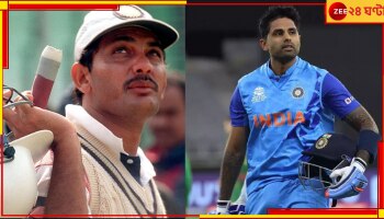 Mohammed Azharuddin On Suryakumar Yadav: 'অনেকদিন পর তিন ফরম্যাটে খেলার মতো ব্যাটার এসেছে'