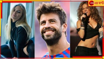 WATCH | Pique Vs Shakira: গানের কথায় বিঁধেছিলেন শাকিরা, এবার ঘড়ি-গাড়িতে প্রতিশোধ পিকের!