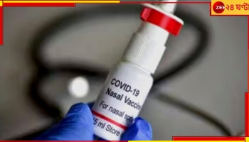 Nasal Covid Vaccine: এসে গেল করোনার নেজাল ভ্যাকসিন, জেনে নিন দাম কত