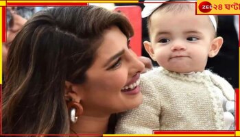 Priyanka Chopra Daughter: প্রথমবার প্রকাশ্যে প্রিয়াঙ্কাকন্যা, মালতী মেরিকে আদরে ভরিয়ে দিল নেটপাড়া...
