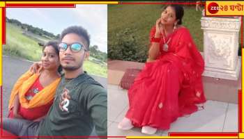 প্রেমিক বিবাহিত, এক সন্তানের বাবা, জানতে পেরে কলেজছাত্রী প্রেমিকা নিল চরম সিদ্ধান্ত!