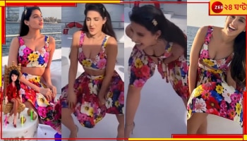  WATCH | Nora Fatehi: সমুদ্রের বুক চিরে এগিয়ে যাচ্ছে ইয়ট, বেলি ডান্সে জলেই আগুন জ্বাললেন নোরা!