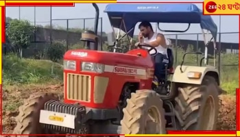 Mahendra Singh Dhoni: ট্রাক্টরে বসে চাষির রুপে ধরা দিলেন 'ক্যাপ্টেন কুল', ভাইরাল হল ভিডিয়ো  