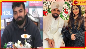 WATCH | Shadab Khan: বিয়েই কি হয়েছে কাল? সাংবাদিকের বিচিত্র প্রশ্ন, একেবারে বেসামাল শাহদাব!