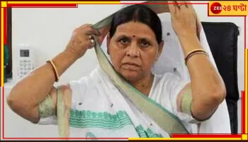 Rabri Devi: চাকরির পরিবর্তে জমি, রাবড়ির বাড়িতে সিবিআই