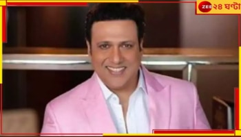 Govinda: নাবালিকার সঙ্গে প্রেম গোবিন্দার, ‘লোকে শিশু নিগ্রহকারী বলবে!’ ভয়ে থাকতেন অভিনেতা...