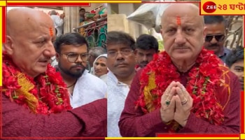Anupam Kher at Kalighat: রবিবাসরীয় সকালে কালীঘাটে &#039;বিজেপি ঘনিষ্ঠ&#039; অভিনেতা অনুপম খের...