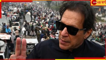 Pakistan: ফের ১৪৪ ধারা জারি! লাহোর সরকারের বিরুদ্ধে ক্ষোভ উগরে দিলেন ইমরান...