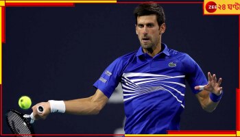 Novak Djokovic: কেন মিয়ামি ওপেন খেলতে পারবেন না জোকার? আসল কারণ জেনে নিন 