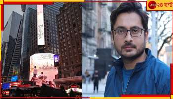 Dostojee billboard at Times Square: টাইম স্কোয়ারের দৈত্যাকার বিলবোর্ডে 'দোস্তজী', বাংলা ছবির ইতিহাস তৈরি