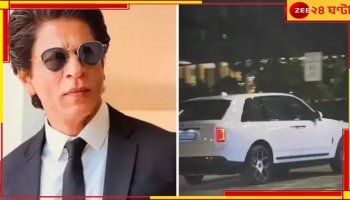 Shah Rukh Khan: ৫ কোটির ঘড়ির পর ১০ কোটির গাড়ি কিনলেন শাহরুখ, 'পাঠান'এর সাফল্য উদযাপনে মত্ত কিং খান