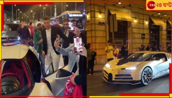 WATCH | Cristiano Ronaldo: তাঁকে দেখবেন না তাঁর গাড়িটিকে, অনুরাগীরাই ধন্দে! চারচাকাটির দাম জানেন?