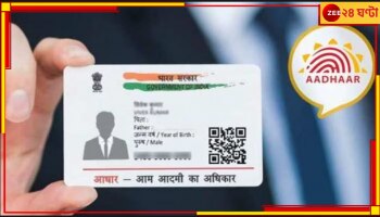 Aadhaar Card: আপনার কাছে আছে কি নীল আধার কার্ড? জেনে নিন এর বিশেষ বৈশিষ্ট