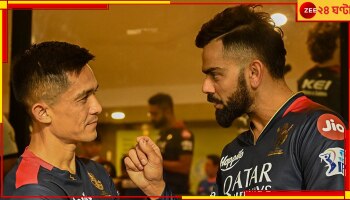 Virat Kohli and Sunil Chhetri, IPL 2023: বন্ধু বিরাটের সঙ্গে সুনীলের রিইউনিয়ন, অনুশীলনে দারুণ ক্যাচ নিলেন &#039;ক্যাপ্টেন ফ্যান্টাস্টিক&#039; 