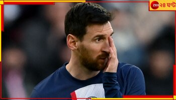 Lionel Messi vs PSG Fans: ভালোবাসা, আবেগ পরিণত হল ব্যঙ্গ-বিদ্রুপে! পিএসজি সমর্থকদের কটাক্ষের শিকার মেসি 