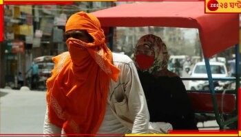 Bengal Weather Update: সামনে ভয়ংকর উষ্ণ দিন! আগামী কয়েকদিনেই তাপমাত্রা লাফিয়ে বাড়বে...