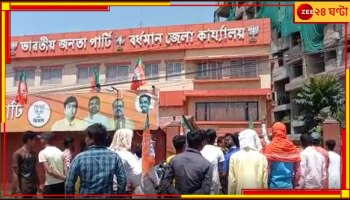 BJP: দলের প্রতিষ্ঠা দিবসেই ধুন্ধুমার, বিজেপি জেলা কার্যালয়ে বিক্ষোভ কর্মীদের