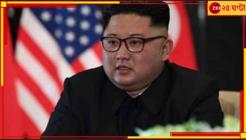North Korea: ক্ষমতা বাড়াচ্ছে উত্তর কোরিয়া, আরও &#039;আক্রমণাত্মক&#039; যুদ্ধ প্রস্তুতির আহ্বান কিমের
