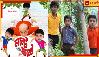 Nonte Fonte: অবিশ্বাস্য! গরমের ছুটিতে দুষ্টুমিতে হল কাঁপাতে আসছে নন্টে-ফন্টে... 