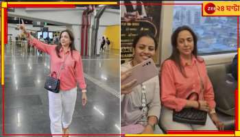 Hema Malini: হঠাৎ এই গরমে মেট্রো-অটোতে যাতায়াত করছেন ড্রিম গার্ল! কি কারণে?