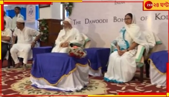 Mamata Banerjee:  তপসিয়ায় বোহরা মুসলিমদের মসজিদে মুখ্যমন্ত্রী, দিলেন সম্প্রীতির বার্তা