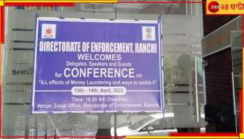 বিশেষ সম্মেলনের আয়োজন করে রাজ্য পুলিস-প্রশাসনকে ধোঁকা ইডির! বেনজির মানছেন বিশেষজ্ঞরা!