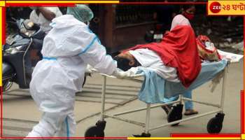 Covid in Bengal: ২৪ ঘণ্টায় রাজ্যে রেকর্ড সংখ্যক করোনা পজিটিভ! উদ্বেগ বাড়িয়ে ফের মৃত্যুও