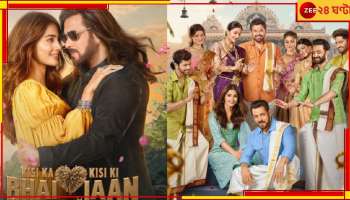 Kisi Ka Bhai Kisi Ki Jaan: প্রথম দিনে বক্স অফিসে কি ঝড় তুলতে পারল 'ভাইজান'!