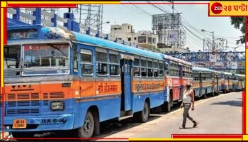 Bust Ticket Price Increase: বাড়বে না ভাড়া জানাল সরকার! রাস্তা থেকে বাস তুলে নেওয়ার হুমকি মালিকপক্ষের