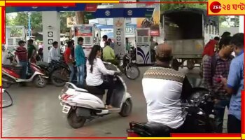 Jalpaiguri: পেট্রল পাম্পে দেওয়া হচ্ছে জল! বিকল একের পর এক বাইক, স্কুটি...
