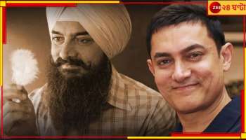 Laal Singh Chaddha: 'লাল সিং চাড্ডা খারাপ সিনেমা, তাই কেউ দেখেনি!'