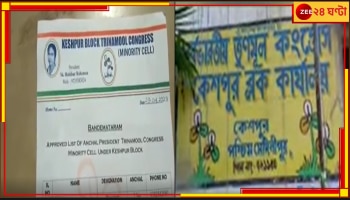 Keshpur: তৃণমূলের কমিটিতে সিভিক ভলেন্টিয়ারের নাম, আদালতে যাওয়ার হুশিয়ারি বিজেপির