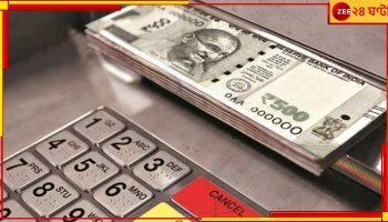 ATM: এটিএমে ভরার আগেই গায়েব কোটি টাকা! তারপর....