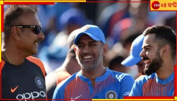 EXPLAINED | MS Dhoni: কেন ধোনিকেই করা হয়েছিল অধিনায়ক? শাস্ত্রী শোনালেন 'আনটোল্ড স্টোরি'!