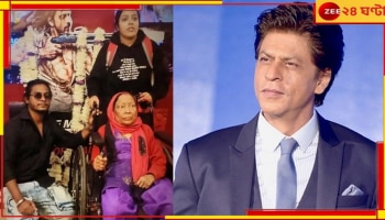 Shah Rukh Khan Fan: শাহরুখকে ছুঁয়ে দেখাই শেষ ইচ্ছা, ক্যানসার আক্রান্ত মায়ের স্বপ্নপূরণে মরিয়া মেয়ে...